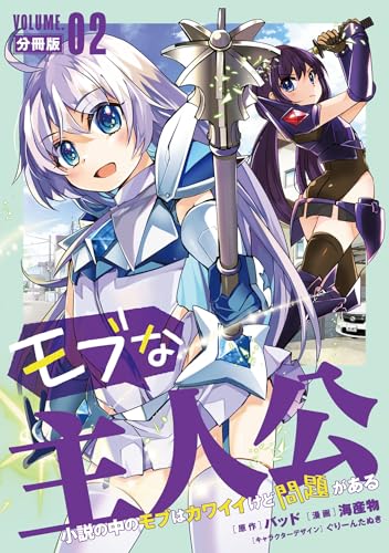 モブな主人公 ～小説の中のモブはカワイイけど問題がある～【分冊版】2