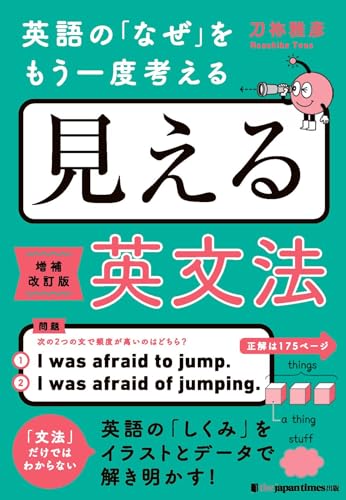 英語の「なぜ」をもう一度考える　見える英文法［増補改訂版］