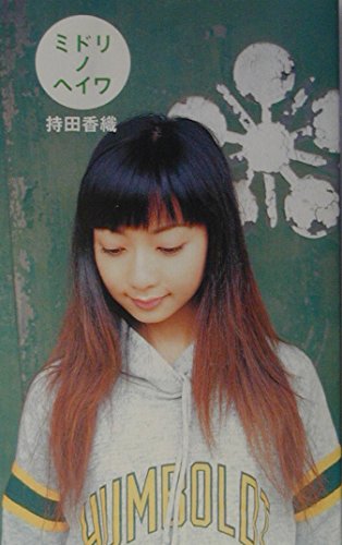 ミドリノヘイワ | 持田 香織 |本 | 通販 | Amazon