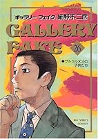 Gallery Fake (26) (Big Comics) (2002) ISBN: 4091861865 [Japanese Import] 4091861865 Book Cover