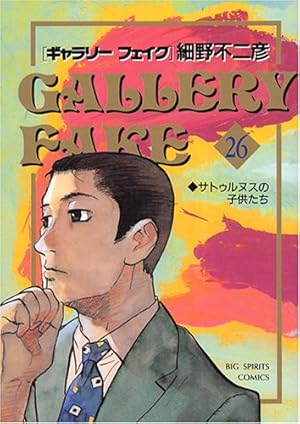 Amazon.co.jp: ギャラリーフェイク (32) : 細野 不二彦: 本