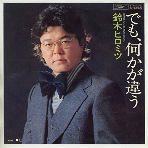 でも 何かが違う 鈴木ヒロミツ カラオケ 歌詞検索 Joysound Com