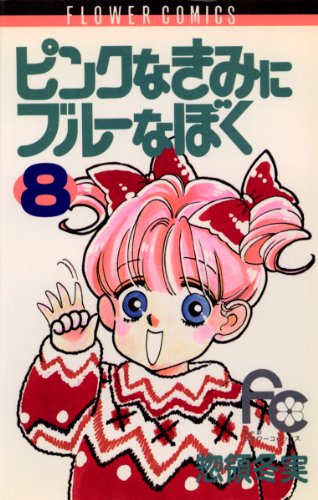 ピンクなきみにブルー