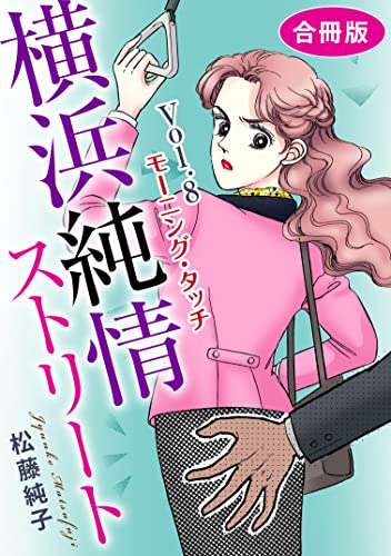 横浜純情ストリート Vol.8 モーニング・タッチ 合冊版 横浜純情ストリート 合冊版 (素敵なロマンスミステリー)
