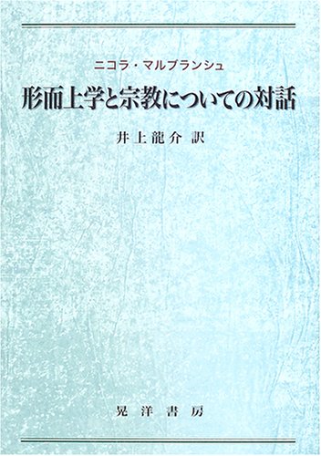 形而上学と宗教についての対話
