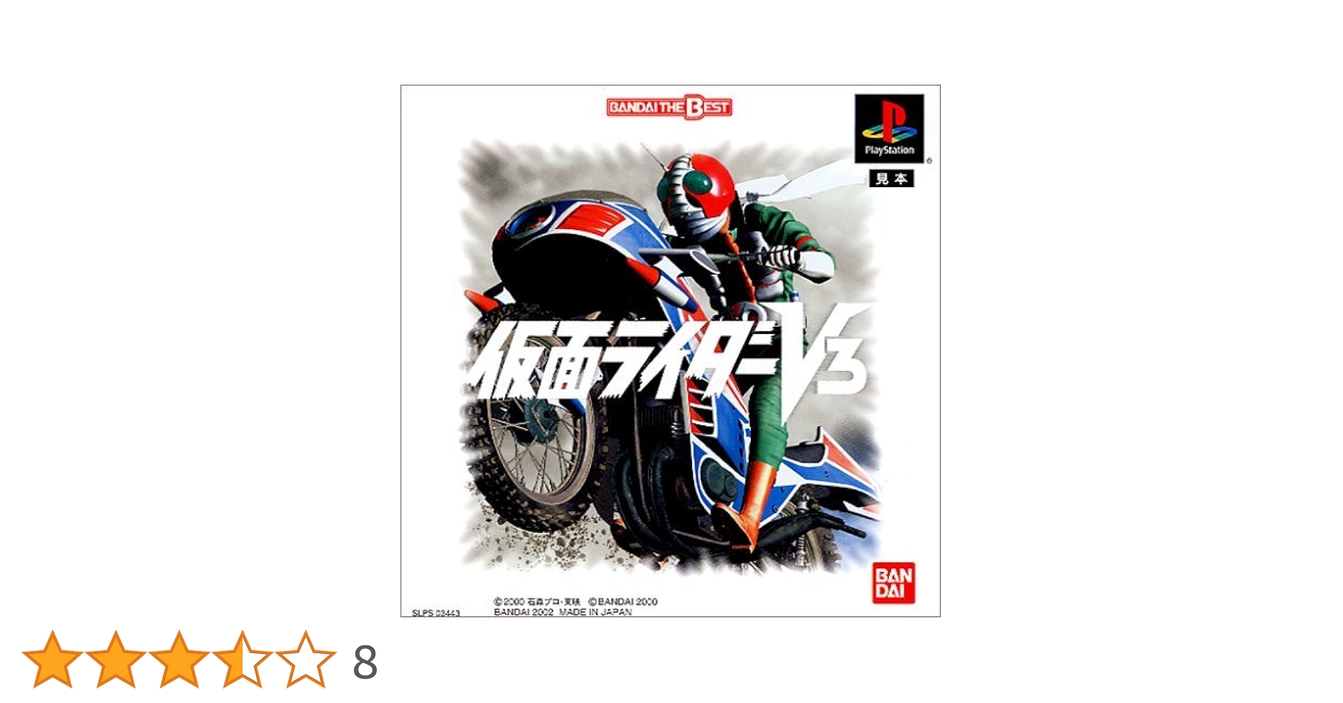 Amazon | 仮面ライダーV3 BANDAI THE BEST | ゲームソフト