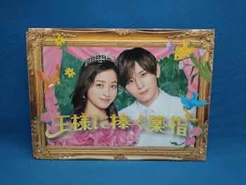 Amazon.co.jp: DVD 王様に捧ぐ薬指 DVD-BOX 橋本環奈 山田涼介