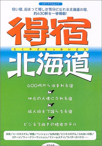 得宿北海道 メディアパルムック 本 通販 Amazon