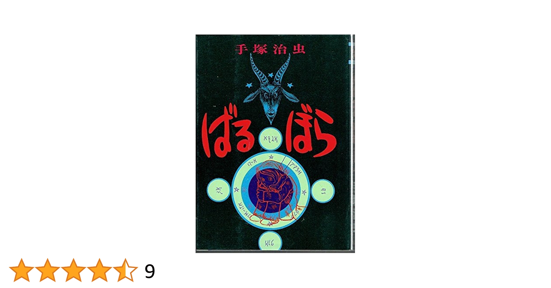 ばるぼら オリジナル版 手塚治虫『ばるぼら』オリジナル版が数量限定で再販予約受付中