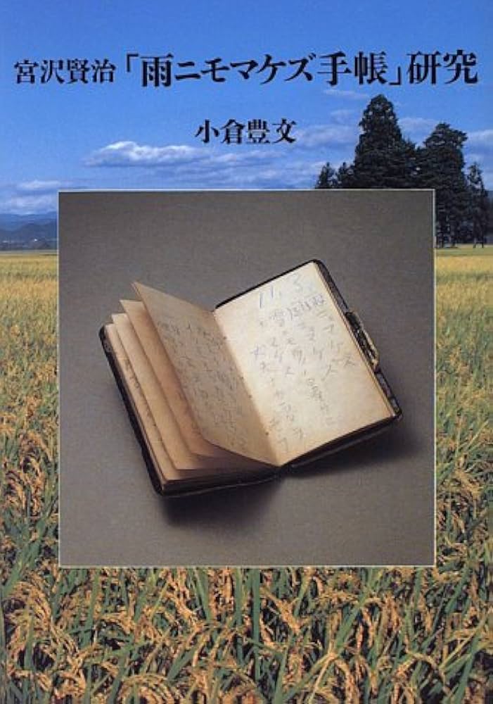 Amazon.co.jp: 宮沢賢治雨ニモマケズ手帳研究 : 小倉 豊文: 本