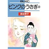 ピンクのうさぎ（４） (BE・LOVEコミックス)