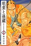 明楽と孫蔵　幕末御庭番　10巻