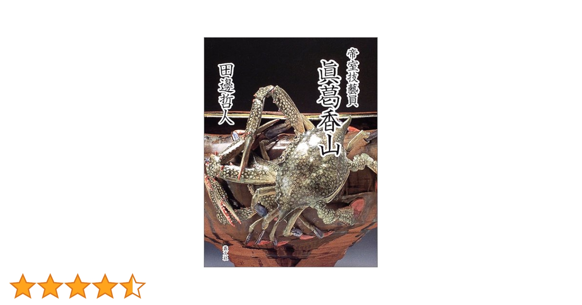 帝室技芸員 真葛香山 帝室技芸員 真葛香山 | 田辺 哲人 |本 | 通販 | Amazon