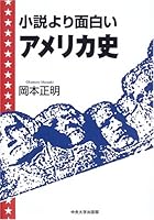 ShoÌ„setsu yori omoshiroi amerikashi 4805741392 Book Cover