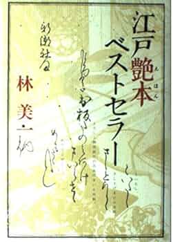 江戸艶本ベストセラー | 林 美一 |本 | 通販 | Amazon
