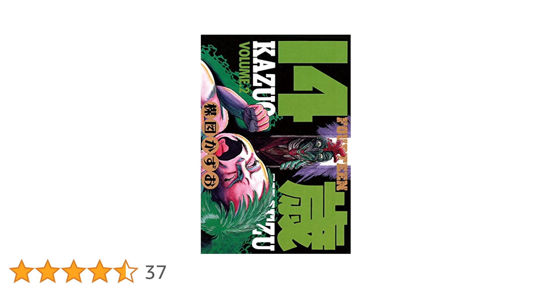 Amazon.co.jp: 14歳（フォーティーン）（2） (ビッグコミックス