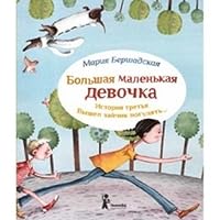 Bol'shaia malen'kaia devochka. Ist.3 Vyshel zaichik pogu 5905876886 Book Cover
