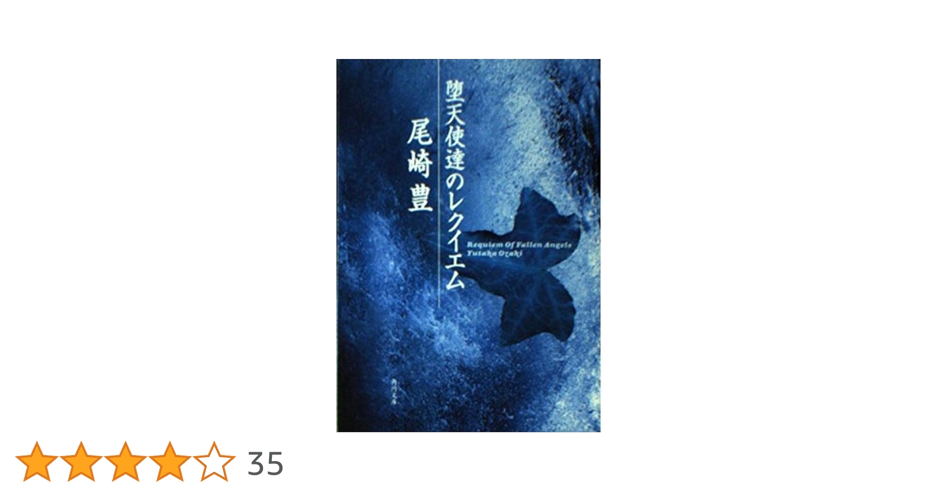 ‼️超レア品‼️堕天使達のレクイエム 堕天使達のレクイエム | 尾崎 豊 |本 | 通販 | Amazon