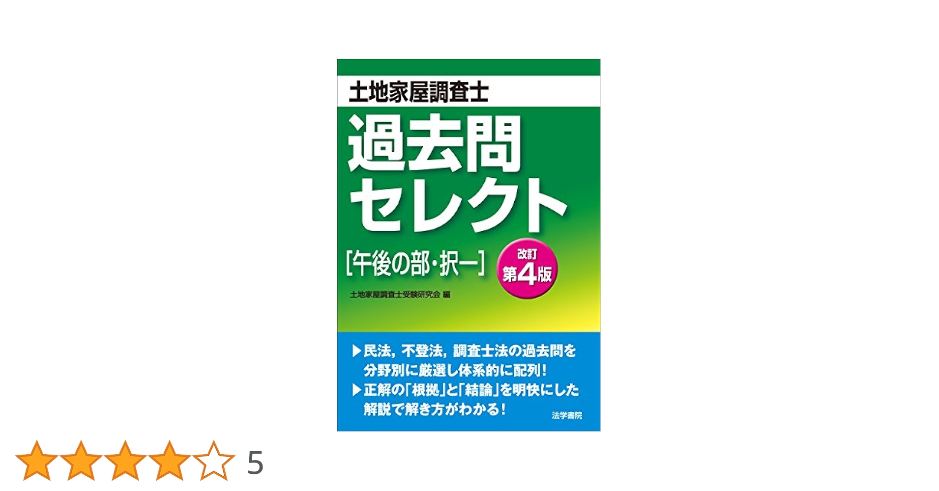 土地家屋調査士過去問セレクト「午後の部・択一」 | 土地家屋