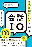 本当に頭がいい人の話し方 会話IQ
