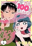 元カレ100人言えるかな［ばら売り］第4話［DRUNK!］ 元カレ100人言えるかな［ばら売り］［DRUNK!］ (花とゆめコミックススペシャル)
