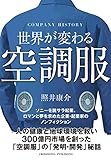 世界が変わる空調服