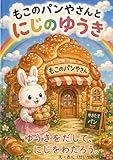 もこのパンやさんとにじのゆうき: ゆうきをだして、にじをわたろう せいやみやびの絵本