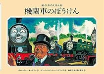 Amazon.co.jp: きえた機関車 (新・汽車のえほん 25) : ウィル
