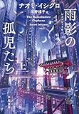 雨影【レインシャドウ】の孤児たち　上 レインシャドウ・トリロジー