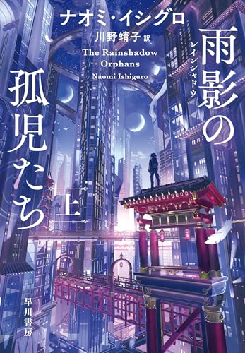 雨影【レインシャドウ】の孤児たち 上 レインシャドウ・トリロジー