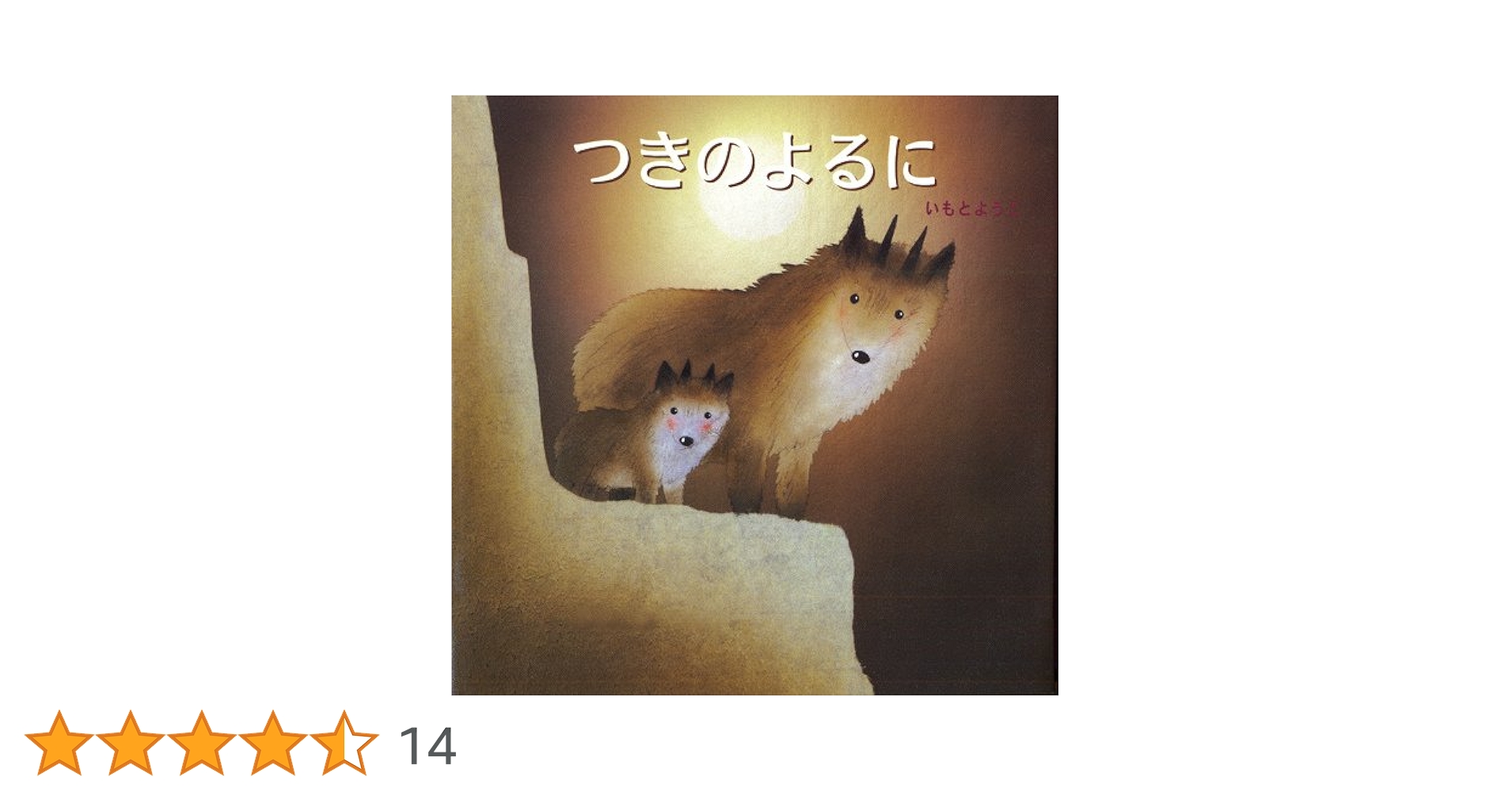 Amazon.co.jp: つきのよるに (えほんのマーチ 18) : いもと ようこ: 本