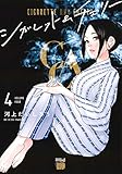 シガレット&チェリー 4 (チャンピオンRed・コミックス)