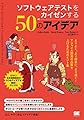 ソフトウェアテストをカイゼンする50のアイデア
