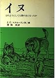 イヌ どのようにして人間の友になったか