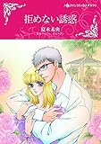拒めない誘惑 ハーレクインコミックス