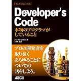 Developer's Code　本物のプログラマがしていること (アスキー書籍)