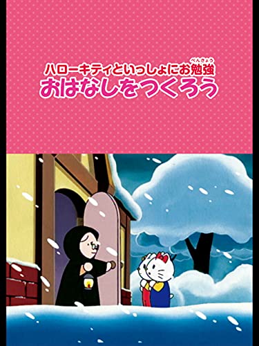 ハローキティといっし