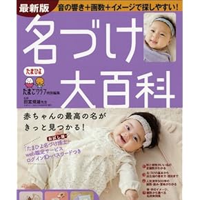 【中古】 幸せ！赤ちゃんの名前のつけ方 生年月日で決める命名法/小学館/仲河定佑 Amazon.co.jp: 赤ちゃんの名付け - 妊娠・出産・子育て: 本