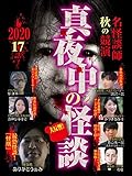 真夜中の怪談 名怪談師 秋の競演2020 17話