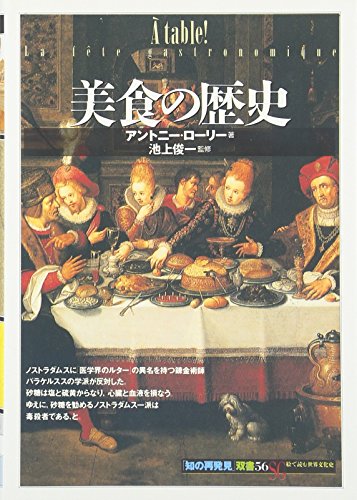 美食の歴史 (知の再発見双書 56)