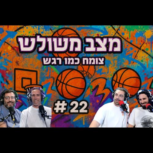 פרק #22 - צומח כמו רגש