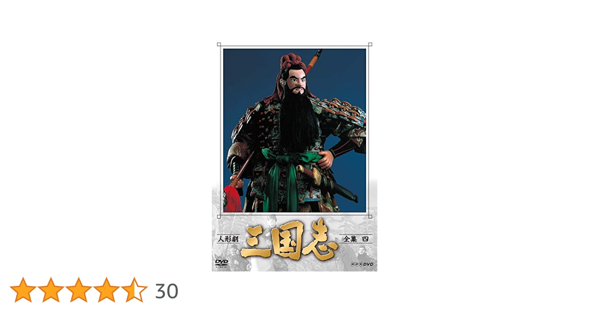 Amazon.co.jp: 人形劇 三国志 全集 四 (新価格) [DVD] : 小川英
