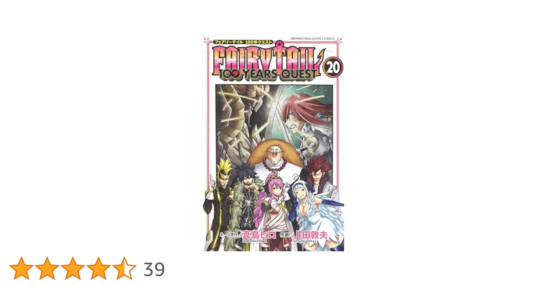 FAIRY TAIL 100 YEARS QUEST(20) (少年マガジンKC) | 真島 ヒロ