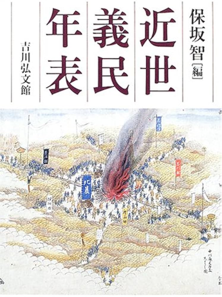 近世義民年表 保坂智 編 近世義民年表 | 保坂 智 |本 | 通販 | Amazon