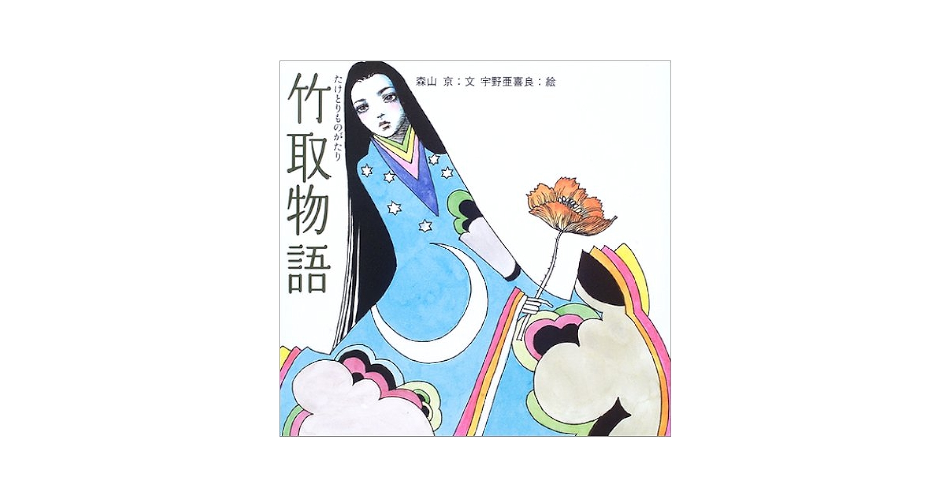 Amazon.com: 竹取物語(日本の物語絵本): 9784591093290: Miyako