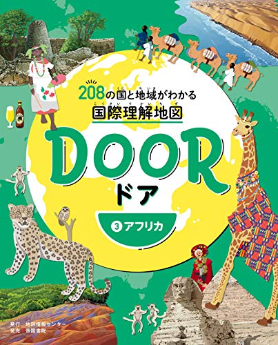 DOOR -ドア- 208の国と地域がわかる国際理解地図- 3アフリカ
