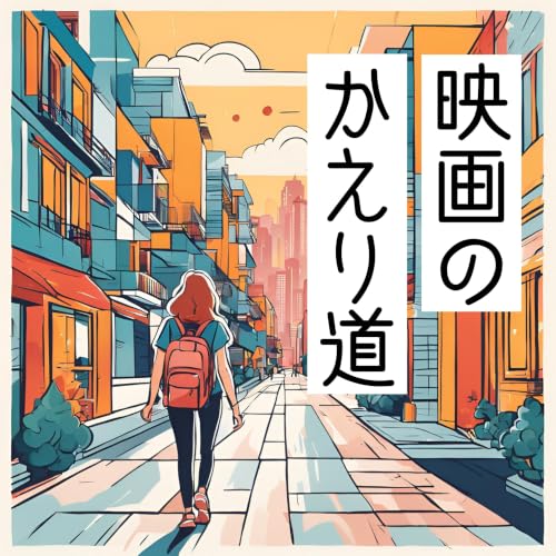 映画の帰り道 copertina