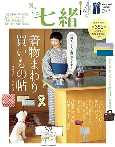 キンドル 無料電子書籍 買いもの七緒 着物まわり買いもの帖2016年版 (プレジデントムック 七緒別 バイ