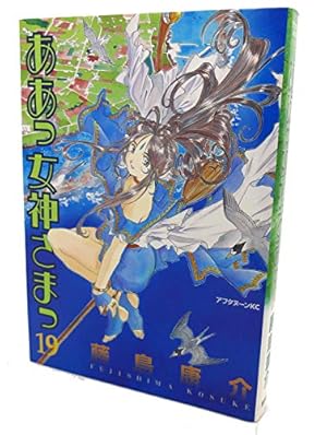 Amazon.co.jp: ああっ女神さまっ(48) (アフタヌーンKC) : 藤島