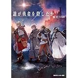 誰が勇者を殺したか【電子特別版】 (角川スニーカー文庫)